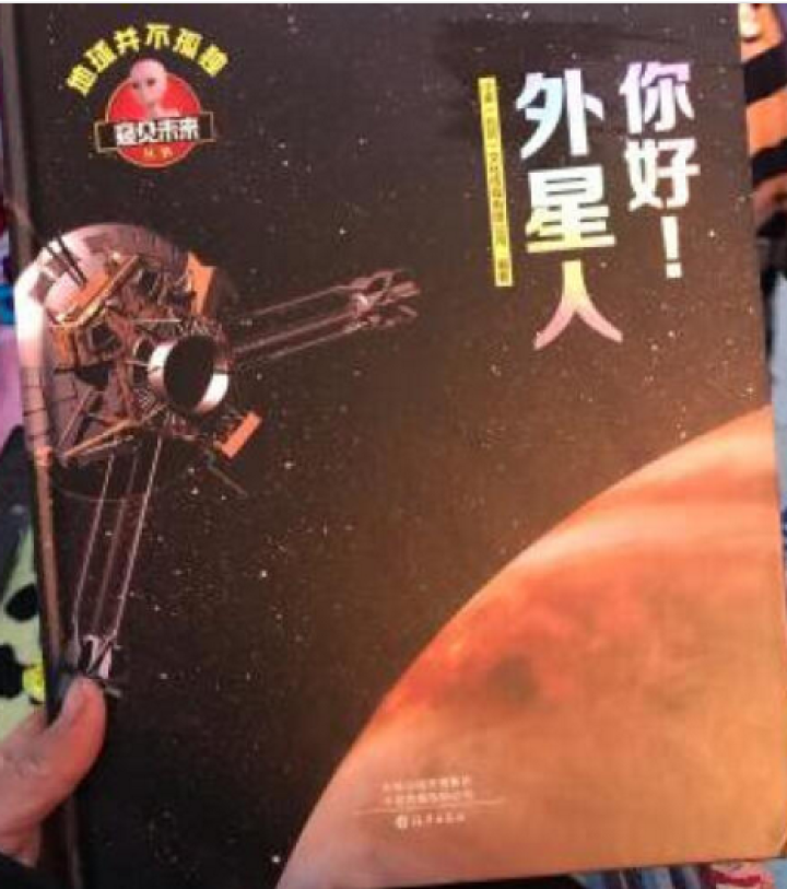 窥见未来系列丛书 飞机  恐龙  汽车 神奇的生命 向太空出发吧 你好 外星人 智能生活 你好 外星人怎么样，好用吗，口碑，心得，评价，试用报告,第3张