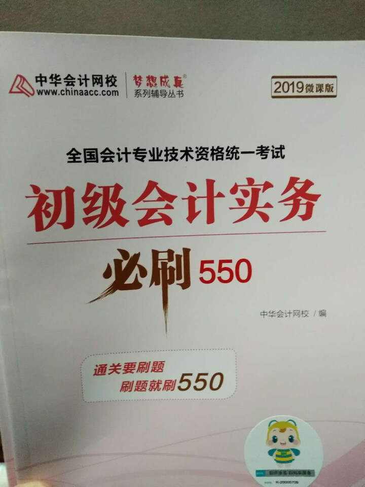 【官方现货】中华会计网校初级会计职称2019教材考试辅导书初级会计实务经济法基础梦想成真提前备考直营 精编必刷550题 初级会计师怎么样，好用吗，口碑，心得，评,第4张