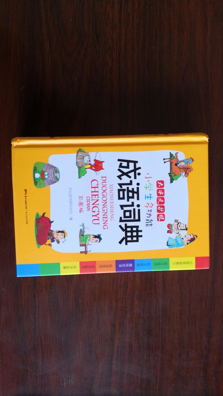 正版新编2019年小学生成语词典 彩色本彩图版中小学中华成语大词典大全书新版工具书1,第2张