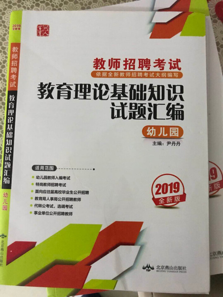 【官方直营】2019幼儿园教师招聘考试用书 教育理论基础知识学前教育教材+历年真题汇编试卷怎么样，好用吗，口碑，心得，评价，试用报告,第2张