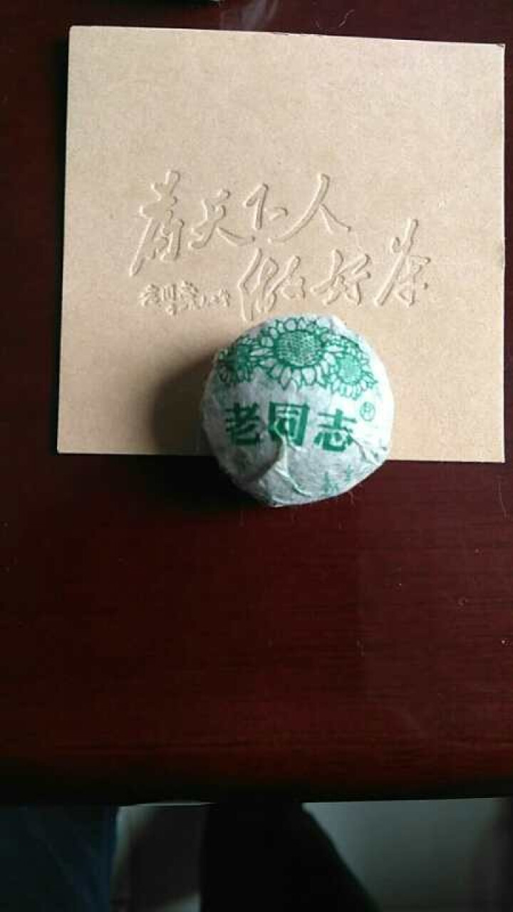 老同志茶叶 普洱生茶 迷你小沱茶 勐海产区 乔木鲜叶口粮茶 250g盒装 1盒品鉴装250g怎么样，好用吗，口碑，心得，评价，试用报告,第4张