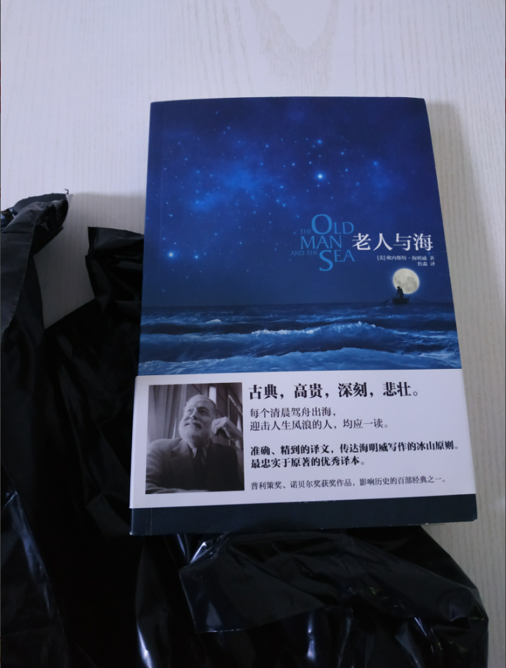 老人与海 海明威 诺贝尔获奖作品怎么样，好用吗，口碑，心得，评价，试用报告,第2张