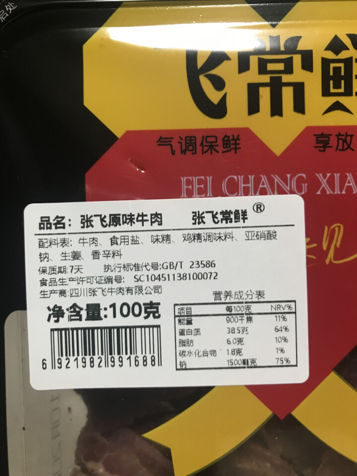 张飞常鲜 张飞原味牛肉 地道川味即食卤菜 气调锁鲜装100g/盒怎么样，好用吗，口碑，心得，评价，试用报告,第3张