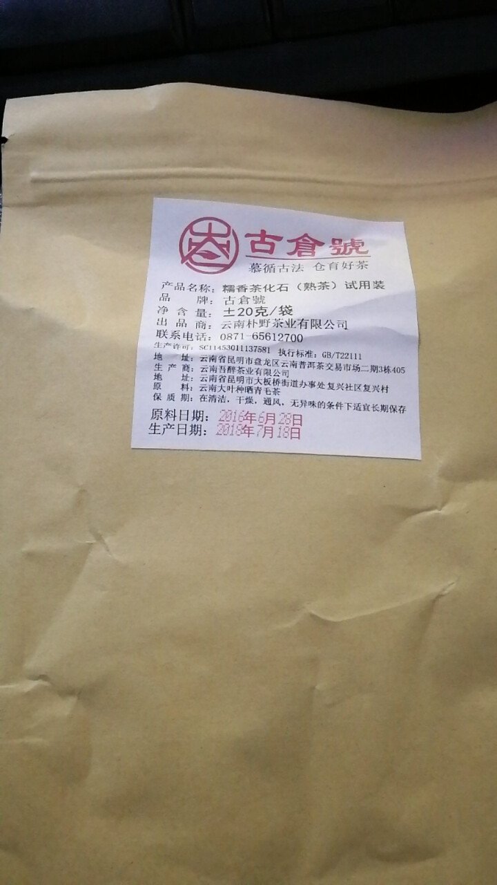 试用 糯香茶化石熟茶 20g试用装怎么样，好用吗，口碑，心得，评价，试用报告,第3张