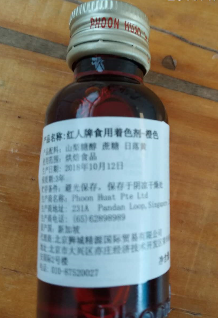 【新加坡进口】红人（REDMAN) 食用色素  食品着色剂 烘焙原料 33ml 橙色33ml怎么样，好用吗，口碑，心得，评价，试用报告,第2张