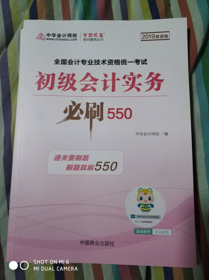 【官方现货】中华会计网校初级会计职称2019教材考试辅导书初级会计实务经济法基础梦想成真提前备考直营 精编必刷550题 初级会计师怎么样，好用吗，口碑，心得，评,第2张