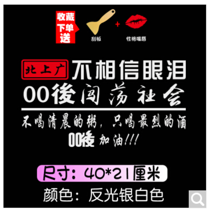 捷顺行北上广不相信眼泪车贴90后80后闯荡社会抖音同款后挡风玻璃车贴纸 北上广A款白色【00后】怎么样，好用吗，口碑，心得，评价，试用报告,第3张