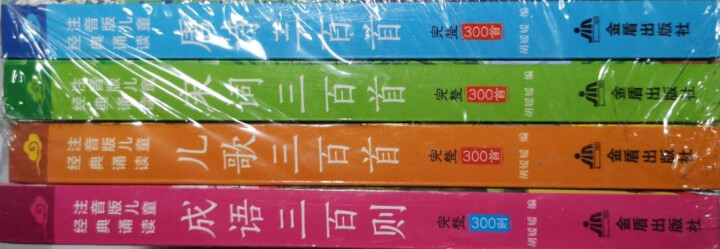 唐诗三百首正版全集注音版小学版宋词三百首成语三百则儿歌三百首幼儿早教国学启蒙古诗大全集书怎么样，好用吗，口碑，心得，评价，试用报告,第2张