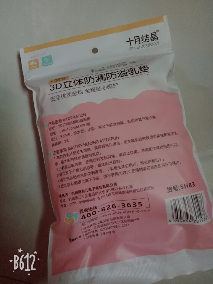 十月结晶 防溢乳垫  一次性乳贴超薄隔奶垫溢奶垫防漏不可洗超薄 试用装8片怎么样，好用吗，口碑，心得，评价，试用报告,第3张