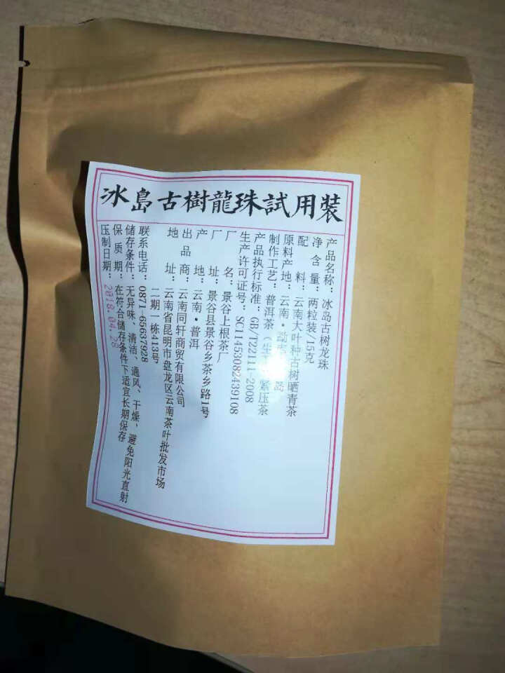 铸普号茶叶冰岛古树龙珠生茶两粒试饮装怎么样，好用吗，口碑，心得，评价，试用报告,第4张