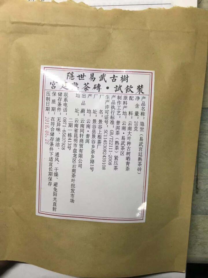 铸普号茶叶隐世普洱茶熟茶易武宫廷熟茶砖免费试饮20克袋装 产品标价为成品销售价怎么样，好用吗，口碑，心得，评价，试用报告,第2张