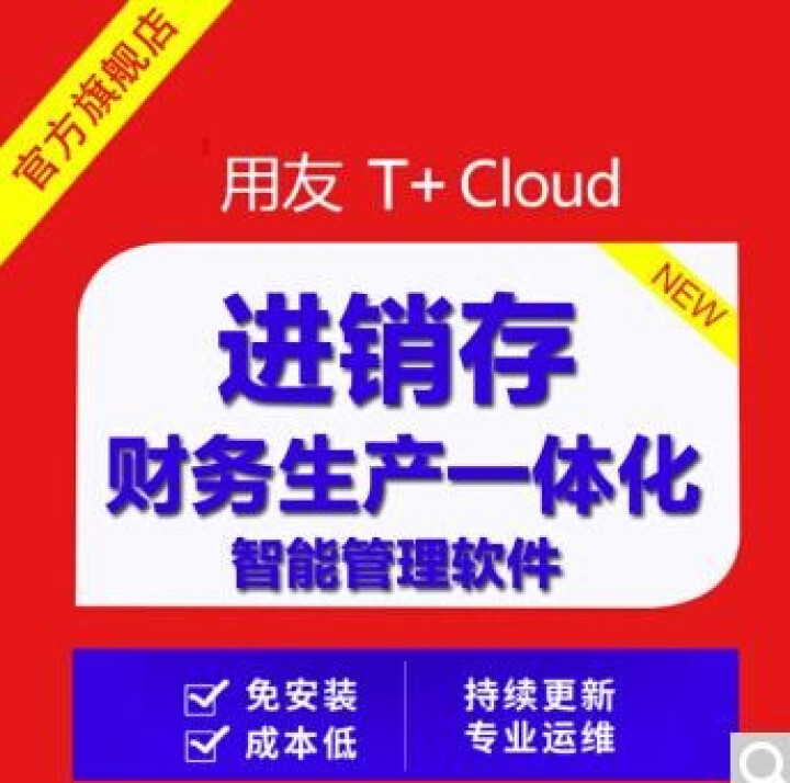 用友T+Cloud 用友t+财务软件畅捷通软件用友进销存软件 普及版怎么样，好用吗，口碑，心得，评价，试用报告,第3张