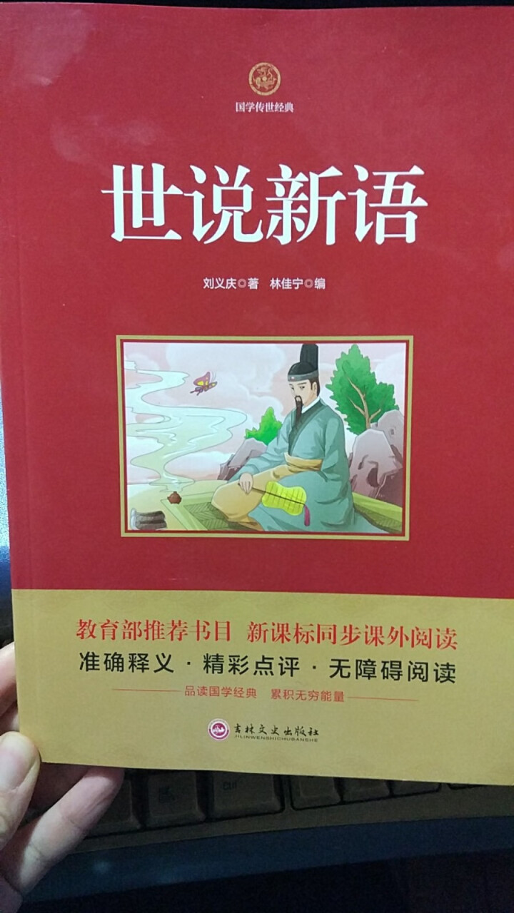 国学传世经典世说新语1册教育部推荐书目新课标同步课外阅读书籍精彩点评无障碍阅读3,第2张