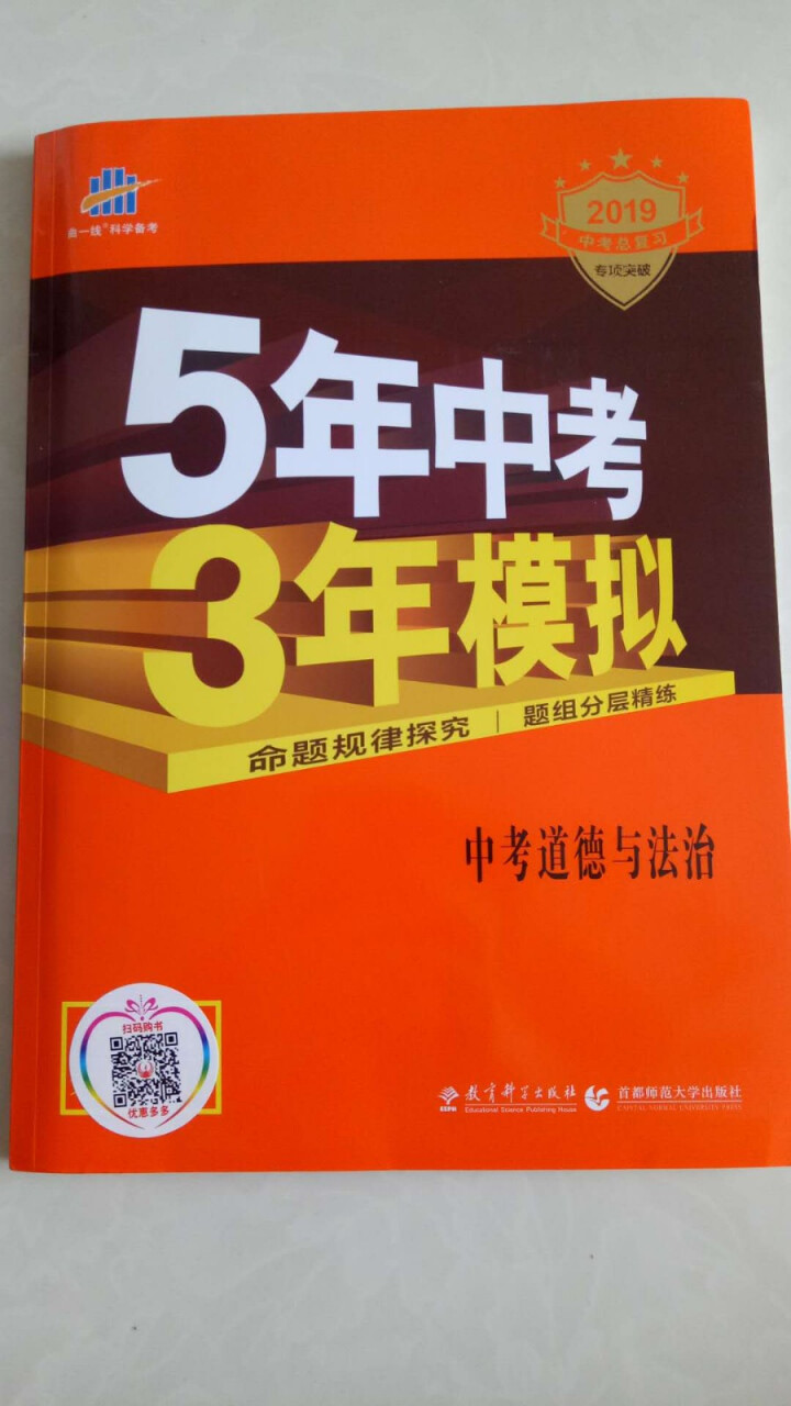 2019版曲一线五年中考三年模拟 53中考总复习专项突破 全国版 5年中考3年模拟 53中考复习 政治怎么样，好用吗，口碑，心得，评价，试用报告,第3张