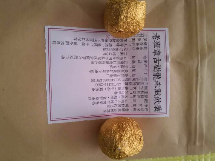 铸普号茶叶2012年老班章古树龙珠免费试饮20克装怎么样，好用吗，口碑，心得，评价，试用报告,第2张