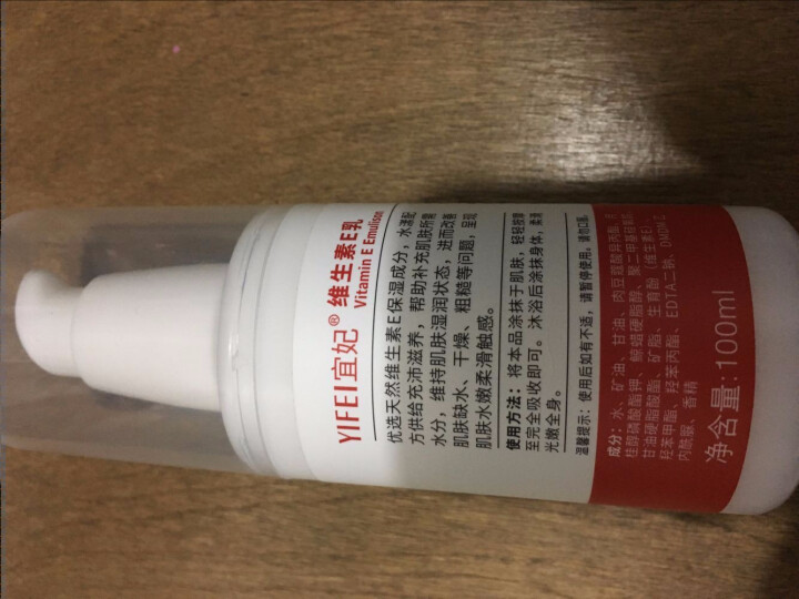 宜妃 维生素e乳液100ml/瓶（按压式）男女保湿滋润乳液 润肤乳 护手 全身可用 1瓶怎么样，好用吗，口碑，心得，评价，试用报告,第3张