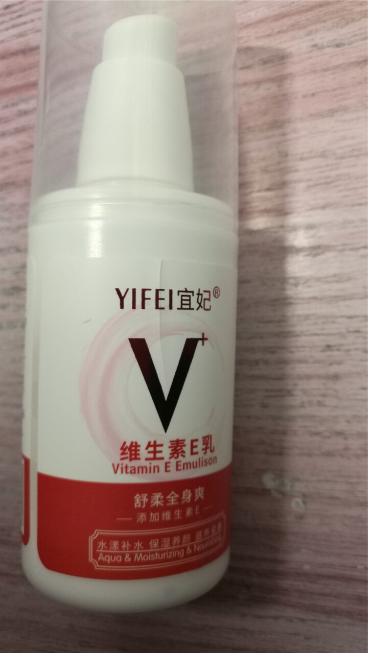 宜妃 维生素e乳液100ml/瓶（按压式）男女保湿滋润乳液 润肤乳 护手 全身可用 1瓶怎么样，好用吗，口碑，心得，评价，试用报告,第4张