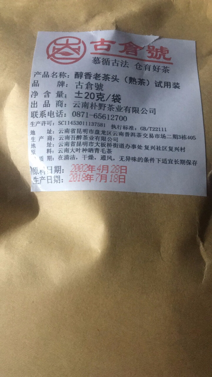 试用装 醇香布朗老茶头熟茶 20g 试用 赠品不发货 试用装 20g怎么样，好用吗，口碑，心得，评价，试用报告,第2张