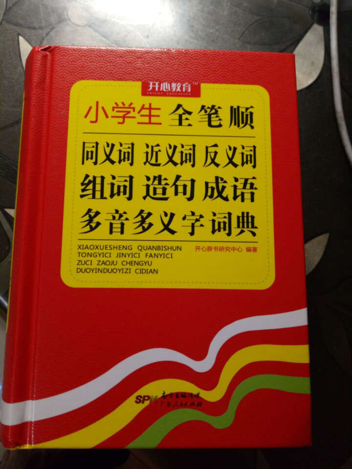 小学生全笔顺字典  2019新版小学生近义词反义词同义词大全字典 全笔顺多功能新华字典怎么样，好用吗，口碑，心得，评价，试用报告,第2张