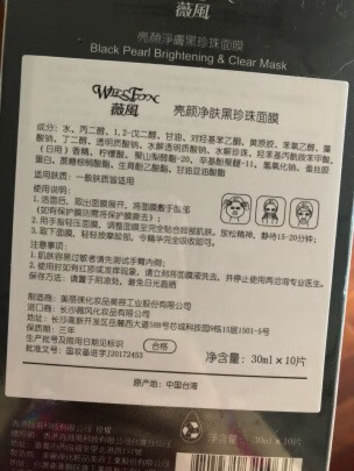 薇风WELLFON亮颜净肤黑珍珠面膜30ml*10片/盒（提亮补水保湿清洁收缩毛孔）怎么样，好用吗，口碑，心得，评价，试用报告,第3张