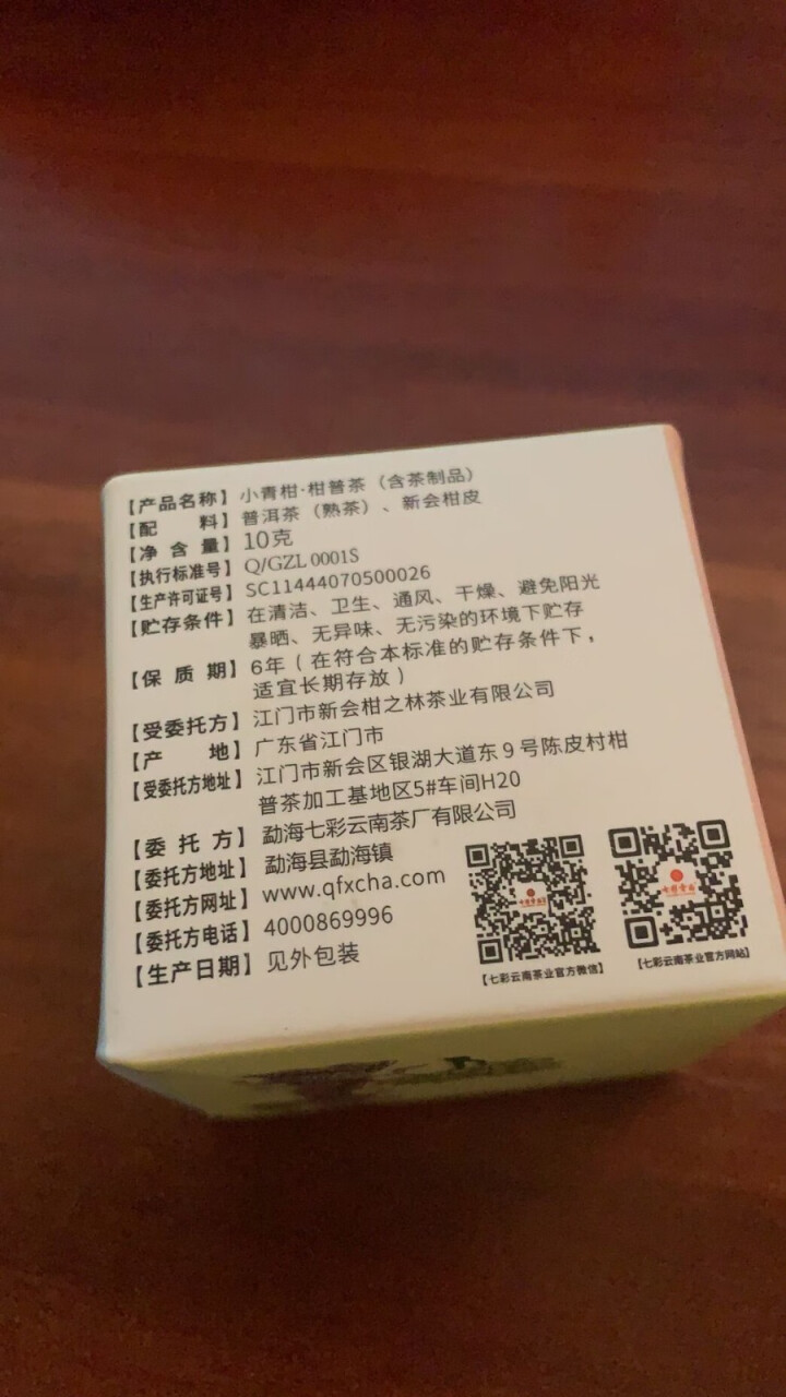 七彩云南茶叶普洱茶熟茶小青柑新会陈皮青柑普洱非生茶 粒柑见影系列 私享纸盒装10g怎么样，好用吗，口碑，心得，评价，试用报告,第2张