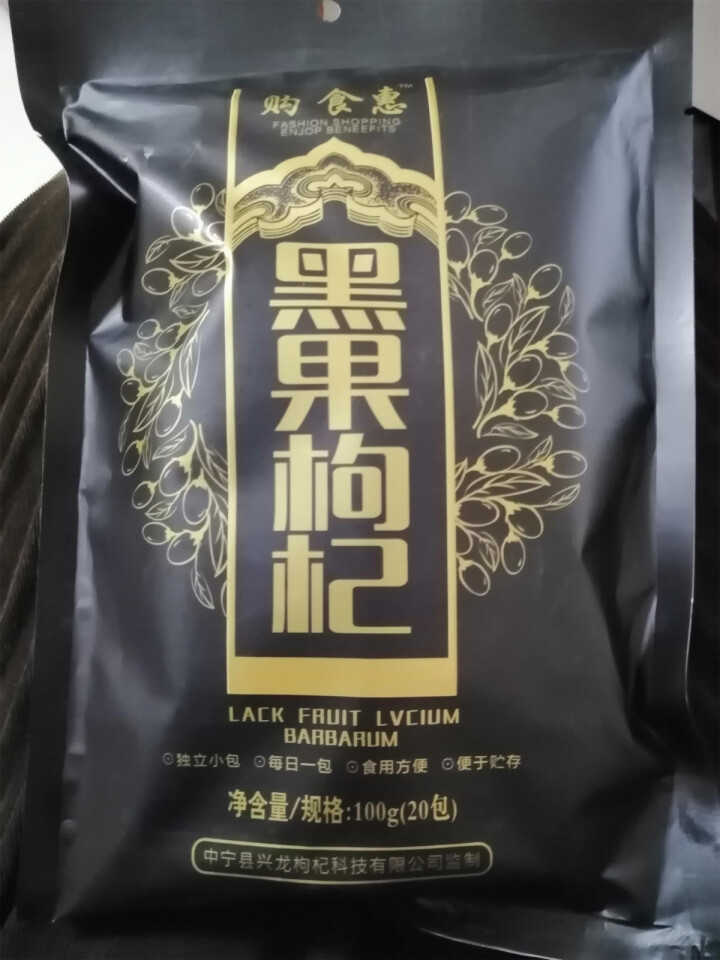 购食惠 枸杞 黑枸杞 精选大果 100g（青海 野生 黑果枸杞 苟杞子 独立小袋装）怎么样，好用吗，口碑，心得，评价，试用报告,第2张