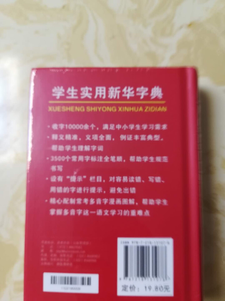 学生实用新华字典 全新版正版小学生专用新编实用工具书 中小学生专用新华字典1,第2张