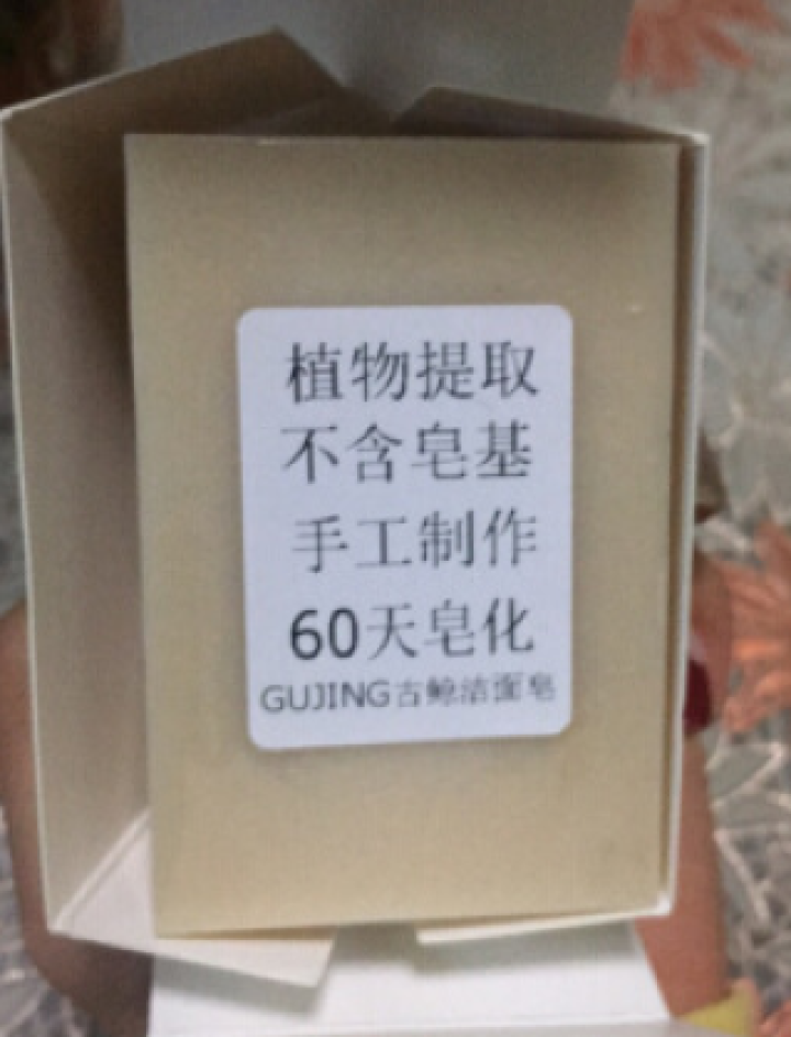 古鲸（GUJING）茉莉天然手工皂洁面皂洗面奶（男女士净白保湿补水嫩肤去角质）精油皂香皂洗脸皂洁面乳 一块装125g*1怎么样，好用吗，口碑，心得，评价，试用报,第2张