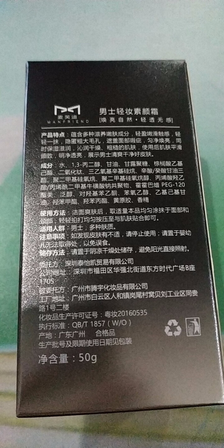 麦芙迪男士素颜霜懒人BB霜遮瑕遮痘印防水防汗隔离面霜控油学生裸妆自然白皙粉底液提亮肤色男生化妆品套装 素颜霜50g怎么样，好用吗，口碑，心得，评价，试用报告,第3张