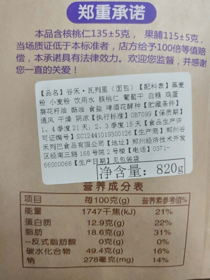 谷禾 列巴 俄罗斯全麦黑麦大列巴 核桃仁葡萄干果仁面包800g 营养无添加早餐代餐 糕点休闲零食 经典黑麦款820g(切片)怎么样，好用吗，口碑，心得，评价，试,第3张