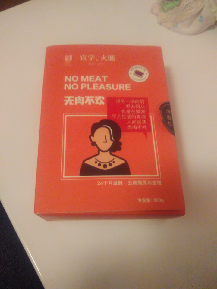 宣字云南特产宣威火腿300g高原乌金猪24个月发酵鲜香火腿煲汤蒸煮炒火腿 无肉不欢300g怎么样，好用吗，口碑，心得，评价，试用报告,第2张