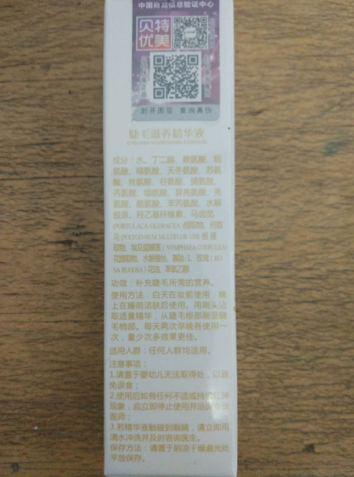 贝特优美 睫毛增长液正品纤长浓密孕睫术卷翘眉毛小贝睫毛滋养精华液男女 3ml/支怎么样，好用吗，口碑，心得，评价，试用报告,第3张