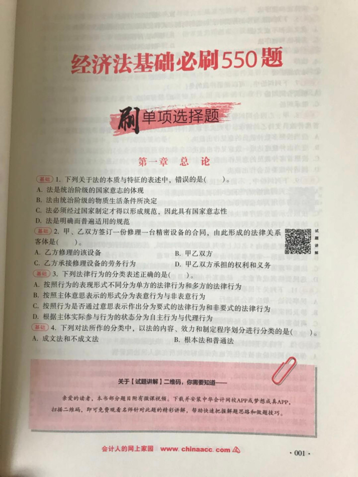 【官方现货】中华会计网校初级会计职称2019教材考试辅导书初级会计实务经济法基础梦想成真提前备考直营 精编必刷550题 初级会计师怎么样，好用吗，口碑，心得，评,第3张