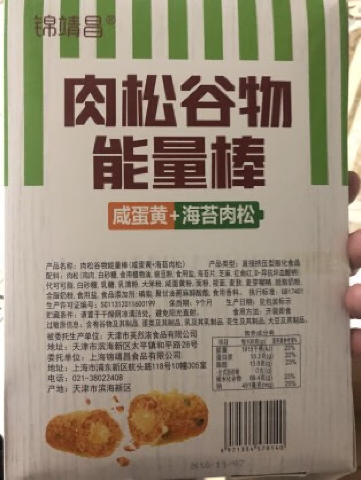 锦靖昌盒装肉松谷物能量棒咸蛋黄+海苔膨化夹心零食代餐点心 300g*1盒装怎么样，好用吗，口碑，心得，评价，试用报告,第3张