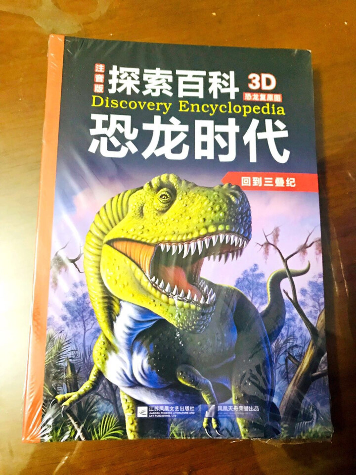 恐龙百科全书共12册 探索百科恐龙时代 彩图注音 3,第2张