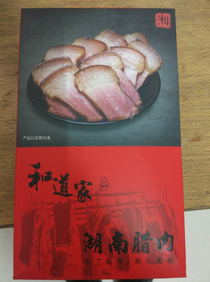 和道家腊肉湘西老腊肉湖南烟熏200g/420g农家纯手工柴火熏制熟食腊味五花/后腿湖南/四川特产 后腿腊肉200g怎么样，好用吗，口碑，心得，评价，试用报告,第3张