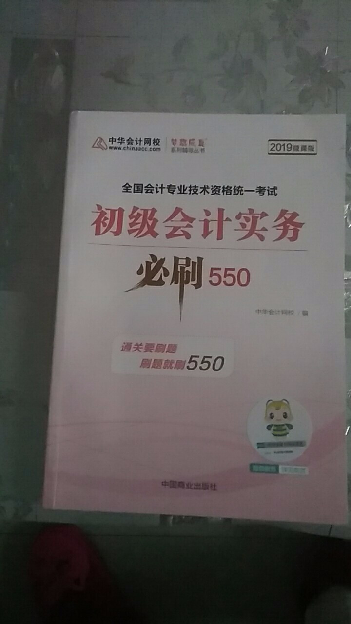 【官方现货】中华会计网校初级会计职称2019教材考试辅导书初级会计实务经济法基础梦想成真提前备考直营 精编必刷550题 初级会计师怎么样，好用吗，口碑，心得，评,第4张