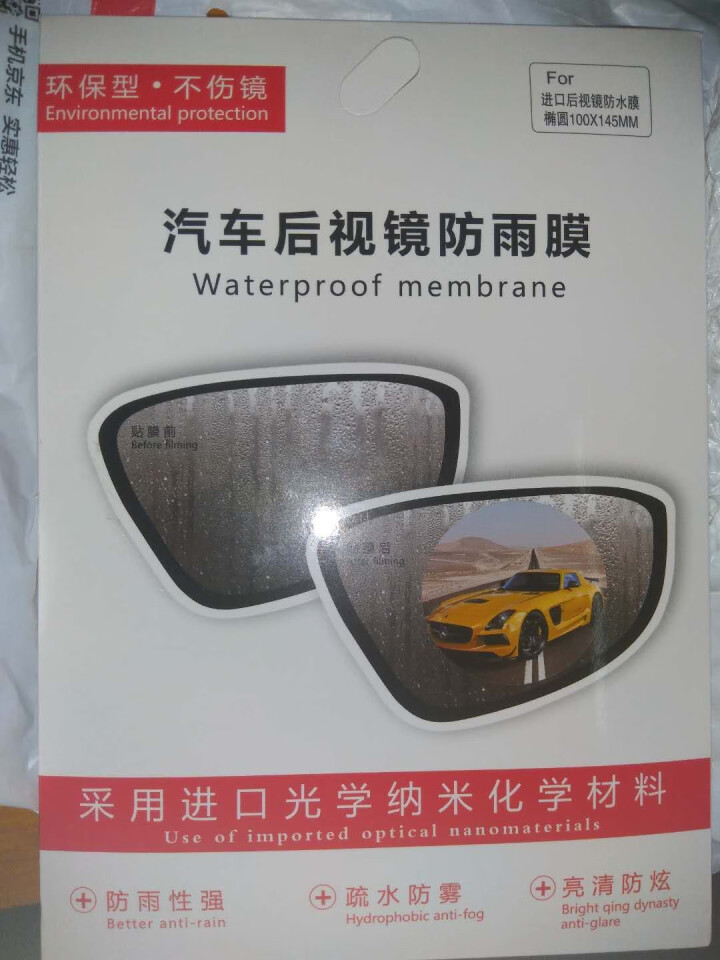 鼎集 汽车后视镜防雨膜反光倒车镜防水贴膜纳米高清透光全透驱水侧窗防雾防远光灯防炫目 后视镜  椭圆（10*15cm  2片装）怎么样，好用吗，口碑，心得，评价，,第2张