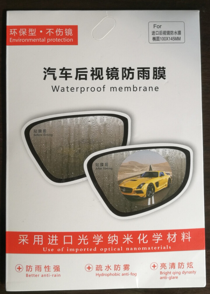 鼎集 汽车后视镜防雨膜反光倒车镜防水贴膜纳米高清透光全透驱水侧窗防雾防远光灯防炫目 后视镜  椭圆（10*15cm  2片装）怎么样，好用吗，口碑，心得，评价，,第2张