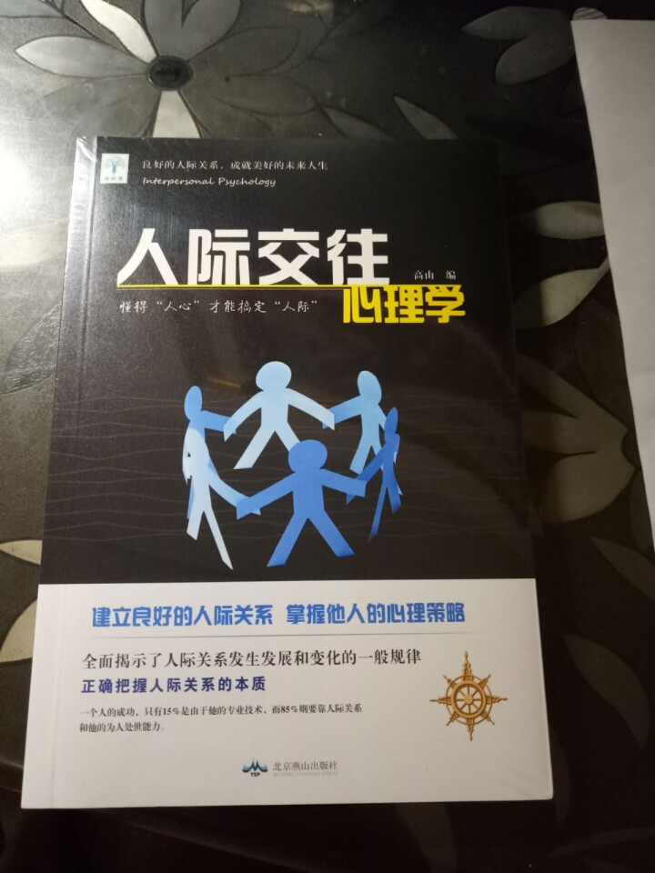 人际交往心理学 认识自我了解对手建立人际关系怎么样，好用吗，口碑，心得，评价，试用报告,第2张