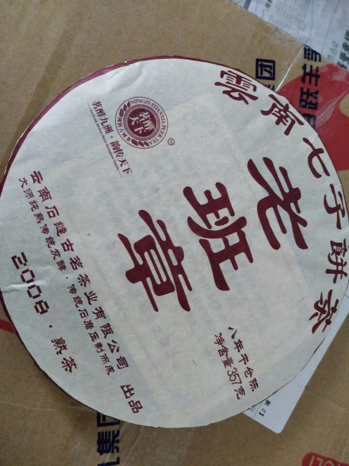 茗醉天下 2008老料老班章 普洱茶 普洱茶熟茶 饼茶 357克 陈年普洱 买6送1怎么样，好用吗，口碑，心得，评价，试用报告,第2张