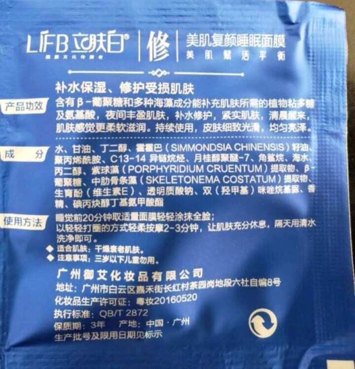 立肤白（LIFB）立肤白 美白保湿睡眠面膜120g(免洗睡膜 夜间修护 滋润亮肤 补水面霜) 体验装3包怎么样，好用吗，口碑，心得，评价，试用报告,第3张