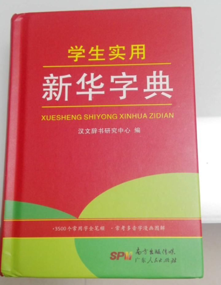 学生实用新华字典 全新版正版小学生专用新编实用工具书 中小学生专用新华字典1,第2张