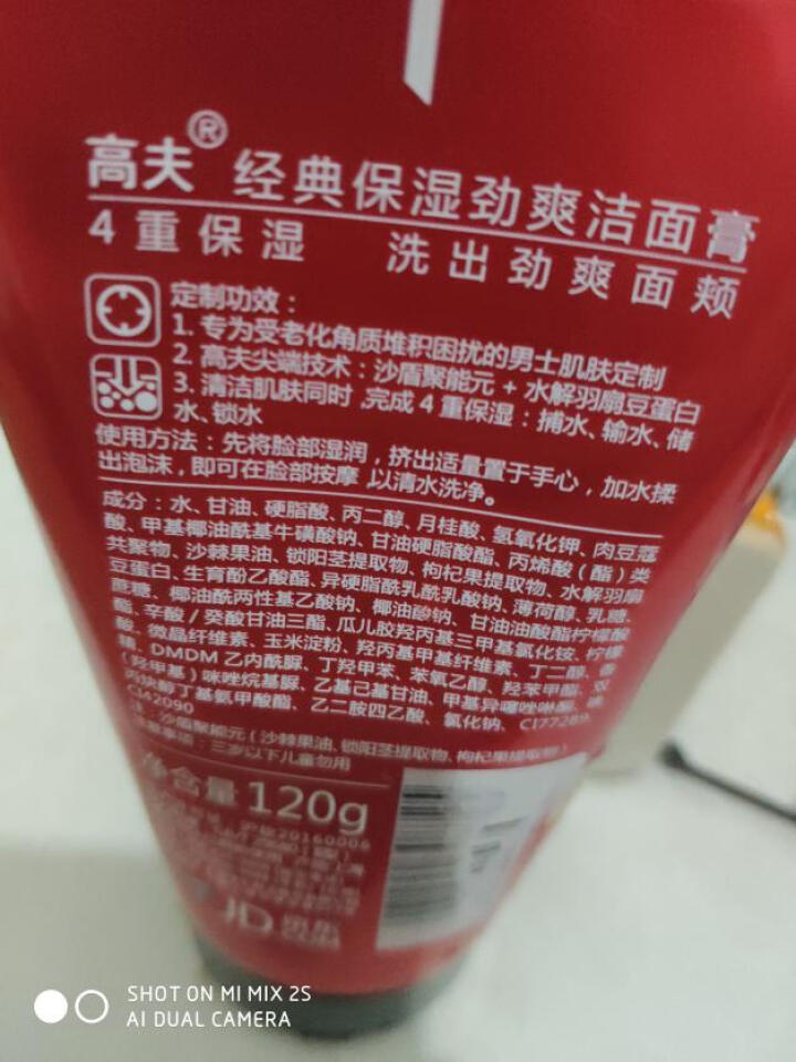 高夫经典保湿劲爽洁面膏120g（洗面奶男 补水保湿 护肤化妆品）怎么样，好用吗，口碑，心得，评价，试用报告,第2张