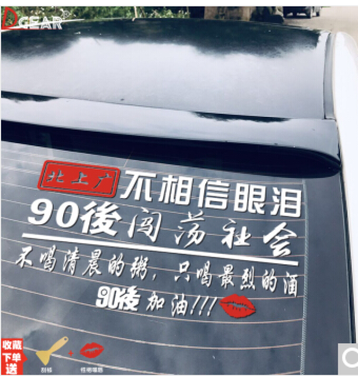 捷顺行北上广不相信眼泪车贴90后80后闯荡社会抖音同款后挡风玻璃车贴纸 北上广A款白色【00后】怎么样，好用吗，口碑，心得，评价，试用报告,第4张