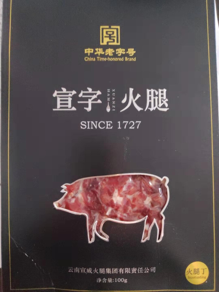 宣字云南宣威火腿丁农家火腿肉腊肉云南特产无骨黑猪火腿馅料生火腿100g中华老字号 100g火腿丁怎么样，好用吗，口碑，心得，评价，试用报告,第3张