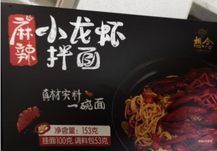 想念挂面 麻辣小龙虾3盒装 待煮干拌面条网红拌面 方便速食面 小龙虾拌面怎么样，好用吗，口碑，心得，评价，试用报告,第2张