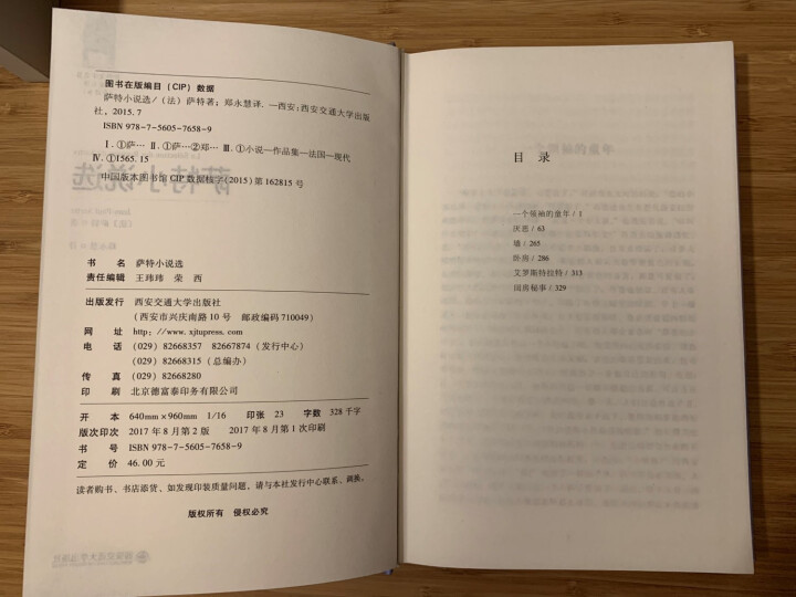 萨特小说选 名家名译全译本 萨特文集中短篇长篇小说集厌恶闺房秘事等 西安交通大学出版社 郑永慧译怎么样，好用吗，口碑，心得，评价，试用报告,第4张