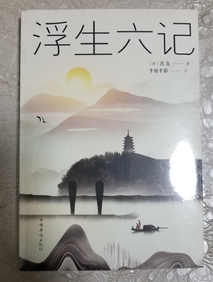 浮生六记 沈复原版无删减林语堂、俞平伯、曹聚仁等推崇备至的文学精品汪涵、贾平凹力荐！怎么样，好用吗，口碑，心得，评价，试用报告,第3张