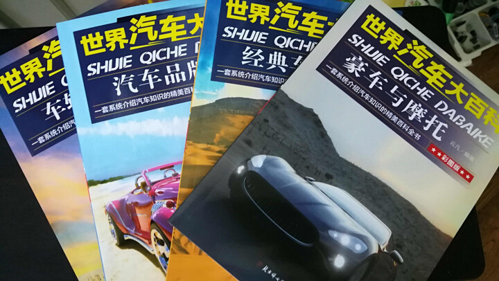 4册 世界汽车大百科 彩图版 车辆介绍+汽车品牌+经典车型+豪车与摩托 介绍汽车知识的精美课外书怎么样，好用吗，口碑，心得，评价，试用报告,第2张